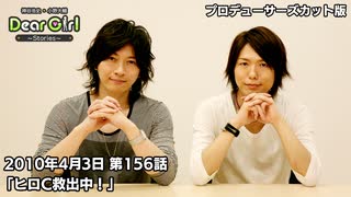 【公式】神谷浩史・小野大輔のDear Girl〜Stories〜 第156話 (2010年4月3日放送）プロデューサーズ・カットバージョン