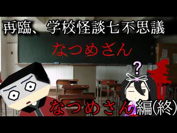 【実況】曰く付きの7つ目　再臨、学校怪談七不思議「なつめさん」編(終)【ホラーゲーム】