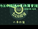 【実況】カエル探偵の事件簿 まとめ
