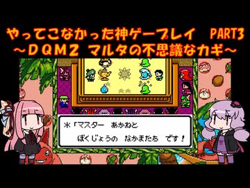 【DQM2】ゆかあかが通ってこなかった神ゲーを初見プレイ　第3回　～ドラクエモンスターズ2編～【Voiceroid実況】