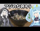 アジのなめろう【VOICEROIDキッチン】