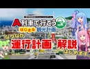 【はじまるA列車】運行計画の解説、始めます。【ダイヤ解説pt.0】【ボイスロイド実況】