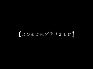 【この曲は私が作りました】/　音街ウナ