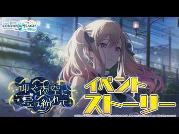 仰ぐ夜空に、星は紛れて【プロセカ公式】