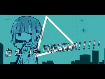 自由 is FREEDOM!!!!! / 宮舞モカ