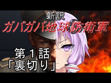 【Xenonauts2】新訳ガバガバ地球防衛軍 第１話「裏切り」