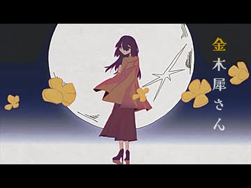 金木犀さん ／ 雨の介 feat.flower
