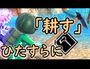 （ゆっくり音声）ドラゴンボールザブレイカーズ　「耕す」たくさん編