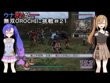ウナぎりが無双OROCHIに挑戦＃２１