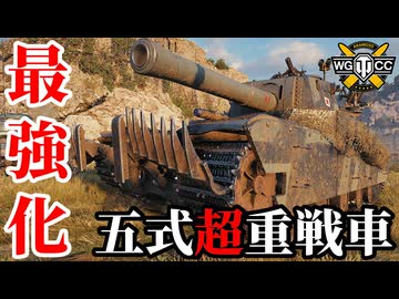 【WoT:Type 5 Heavy】ゆっくり実況でおくる戦車戦Part2172 byアラモンド【World of Tanks | WoT2.0 | 五式超重戦車】
