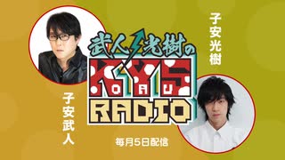 武人・光樹のKOYASU RADIO 第66回