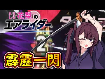 [カービィのエアライダー]ミリしら花梨　初めてのエアライダー#3[小春六花実況プレイ／夏色花梨実況プレイ]