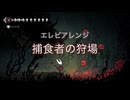 エレピアレンジ『捕食者の狩場』（Hollow Knight: Silksong）