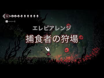 エレピアレンジ『捕食者の狩場』（Hollow Knight: Silksong）