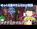 【ゆっくり実況】ゴブリンのマルク【ESO/ストーリー実況】