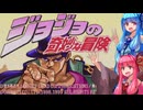 【ジョジョの奇妙な冒険】あかねちゃんがすっぽこしながら遊んでいくジョジョの奇妙な冒険【琴葉姉妹】