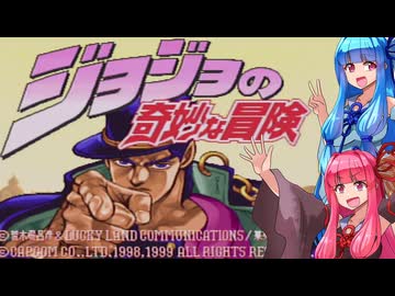 【ジョジョの奇妙な冒険】あかねちゃんがすっぽこしながら遊んでいくジョジョの奇妙な冒険【琴葉姉妹】