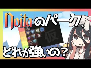 （動画説明文に完成版リンクあり）反面教師のnoita_パークのティアー表を作ってみたので意見を聞きたいの回【中国うさぎ実況】