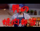 特売のブタコマを使った「男の焼肉弁当」／(^o^)＼ﾅﾝﾃｺｯﾀｲ