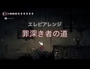 エレピアレンジ『罪深き者の道』（Hollow Knight: Silksong）