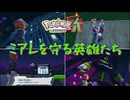 【ネタバレ注意】ミアレを守る英雄たち【ポケモンZA】#34