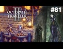 【ぽつぽつ実況 #81】自由【オクトパストラベラー2】