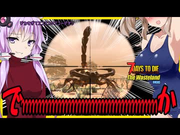 【7daystodie The WastelandMOD】過酷な砂漠へ！！デカすぎるサソリもスナ（砂）イプすれば大安心？#13【ボイスロイド実況】