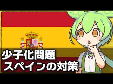 スペインが少子化を問題視していない理由