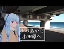 うみまち散歩　江の島から小田原へ　【徒歩旅行祭2025】