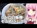 長野でレトロ自販機のうどんを食べる旅【VOICEROID車載】