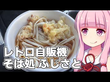 長野でレトロ自販機のうどんを食べる旅【VOICEROID車載】