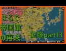 【世界の覇者X】広がる日本領　征服part13