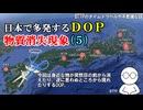 【実話・不思議体験】日本中で多発するDOP（物質消失現象）第５弾【なくしたものを見つけるおまじない・時空の歪み】