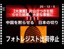 25・12・5  中国論理破綻　困るの中国　頭悪い？　中国共産党を潰す為のシナリオですか？　ホワイトハットの習近平ちゃんが　頑張って　バカやってるって事？　だとしたら　深〜い　深〜い話ですが⁉️