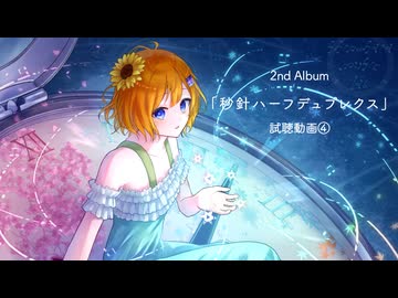 【試聴動画④】夏追サイダー / 詩乃原しの 2nd アルバム : 秒針ハーフデュプレクス