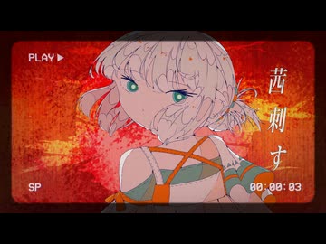 茜刺すfeat.宮舞モカ