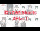 ショート歌ってみたメドレー #１