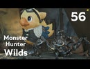 【MHWilds】遅刻ハンターの狩猟日誌 #56 異世界からの来訪者【コメント入プレイ動画】