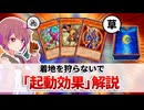 【遊戯王解説】起動効果
