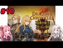 【DC暗黒北斗】世紀末王女伝あかり#10　レイア編第1章「包囲網」