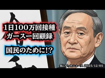 ◆ガースー回顧録、首相・官房長官の９年間「国民のために」『1日100万回接種』の功績！？◆新型コロナワクチン被害の責任は審議会ではなく、厚生労働大臣