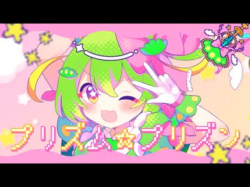 プリズム☆プリズン / ずんだもん