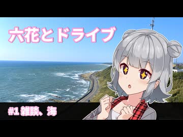 【小春六花車載】旅する娘の旅行日記　#0 旅立ちと御前崎【初投稿】