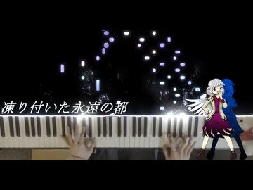 【東方】 「凍り付いた永遠の都」弾いてみた 【ピアノ】