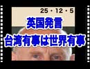 25・12・5   中国発言　収拾が付かなくなって来た。　中国どうする⁉️