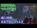 【マルチプレイ】人工モンスター？！ガーディアン？！何が何だか…MHWildsマルチプレイ実況#16【MHWilds】