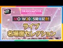 【ライブダイジェスト】みんなで選んだ、もう1度観たい！アイマスライブ名場面セレクション2014→2025【アイドルマスター】