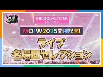 【ライブダイジェスト】みんなで選んだ、もう1度観たい！アイマスライブ名場面セレクション2014→2025【アイドルマスター】