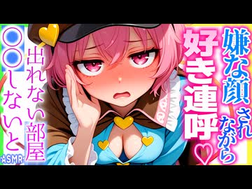 【ASMR 東方】出れない部屋で嫌な顔されながら古明地さとりにツンデレ好き連呼と吐息ご奉仕で背徳安眠！【シチュボ・バイノーラル・耳かき】