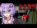 命日が迫ってくる『かき氷屋』で働くホラーゲーム『 The shaved ice shop 』_前編【VOICEROID実況/結月ゆかり・紲星あかり】